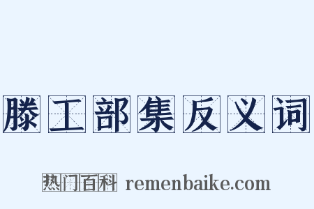 滕工部集反义词是什么意思的图片